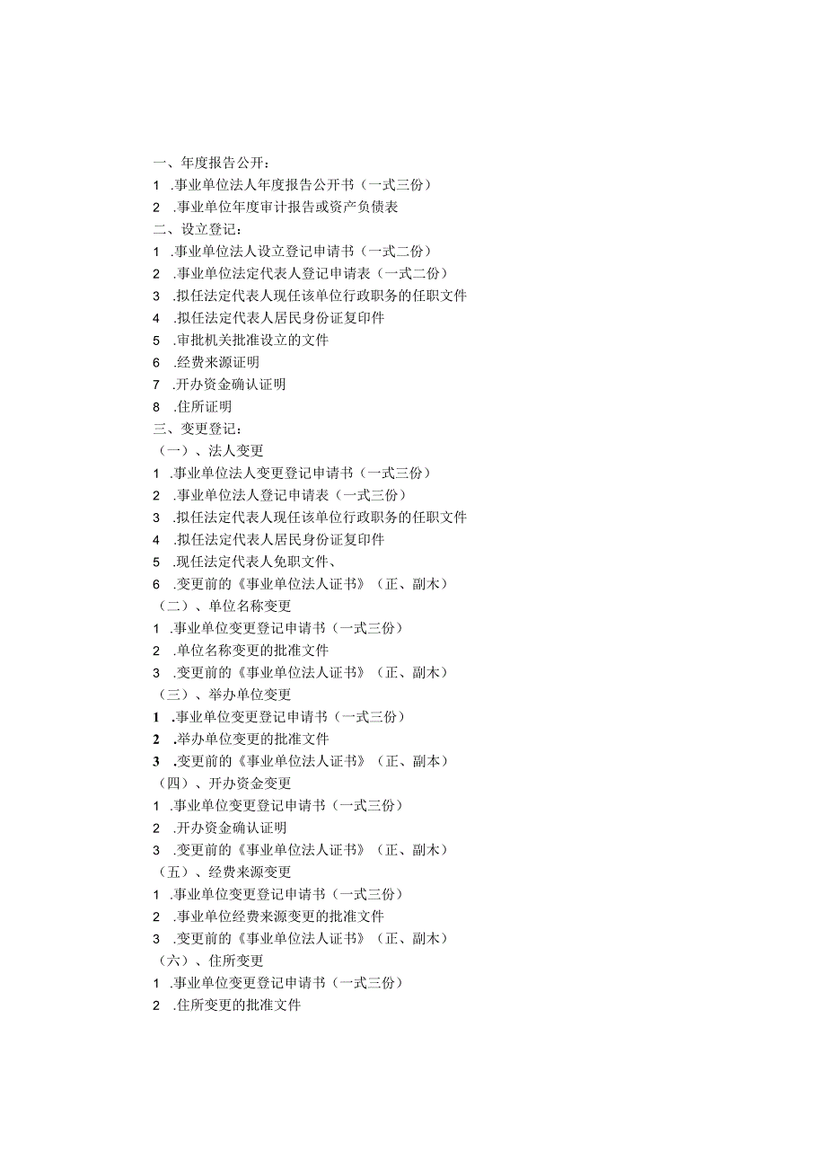 年检、设立、变更需提供的材料（更新）.docx_第1页