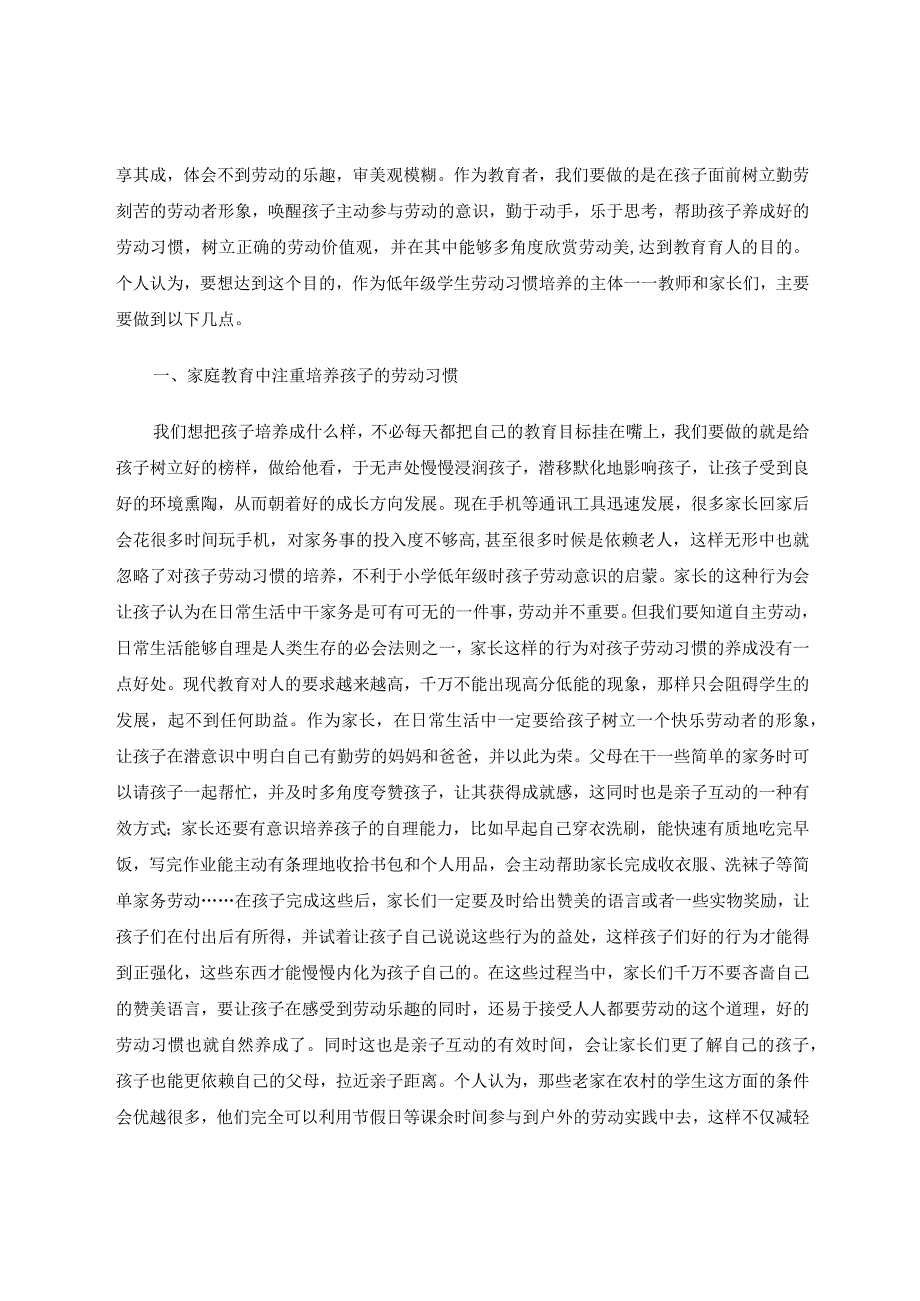 如何培养小学低年级学生的劳动习惯 论文.docx_第2页