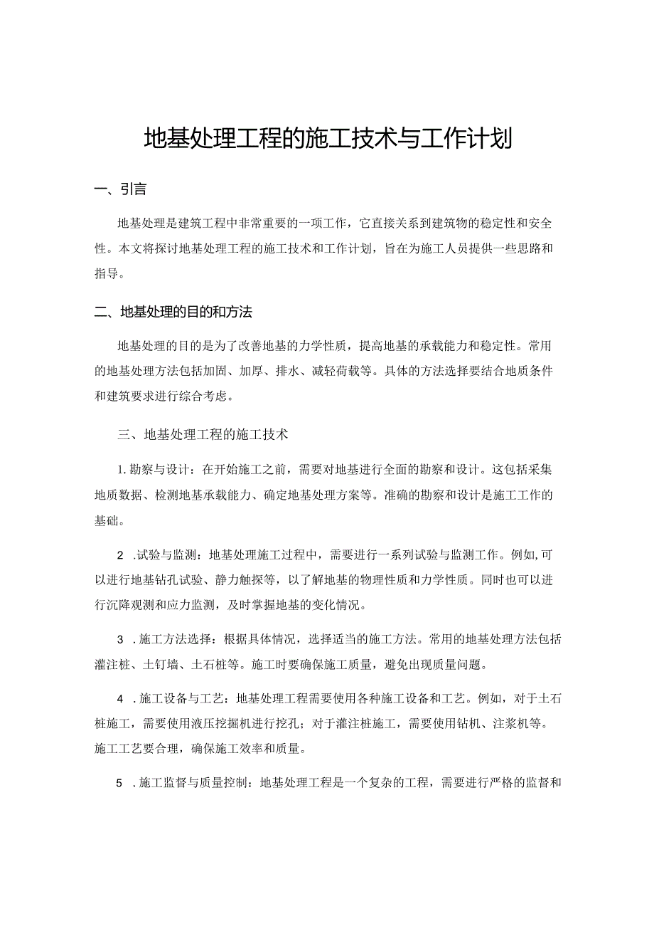 地基处理工程的施工技术与工作计划.docx_第1页