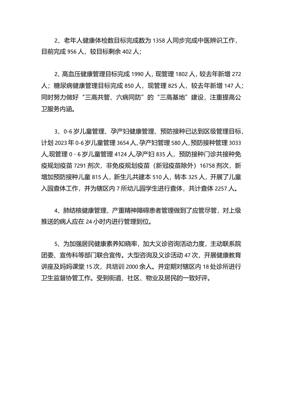 卫生服务中心2023年工作总结和2024年工作计划（完整版）.docx_第2页