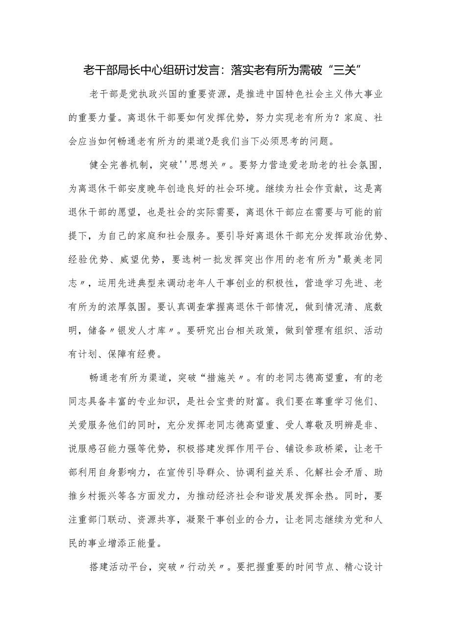 老干部局长中心组研讨发言.docx_第1页