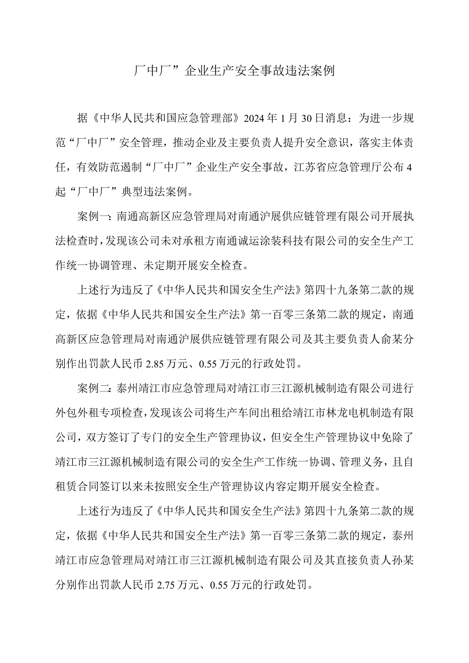 厂中厂”企业生产安全事故违法案例（2024年）.docx_第1页