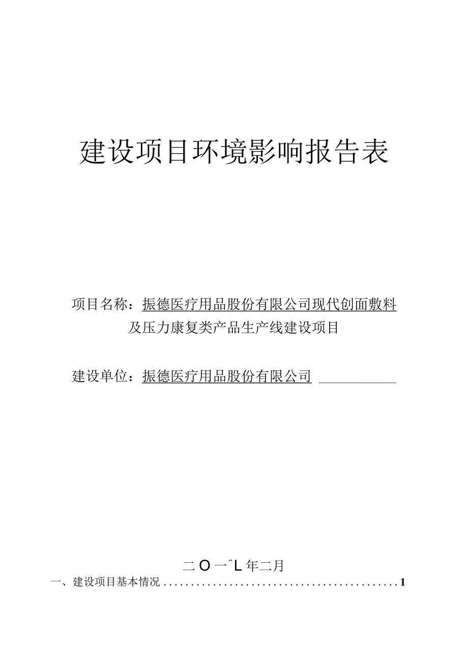 振德医疗用品股份有限公司现代创面敷料及压力康复类产品生产线建设项目环境影响报告.docx_第1页