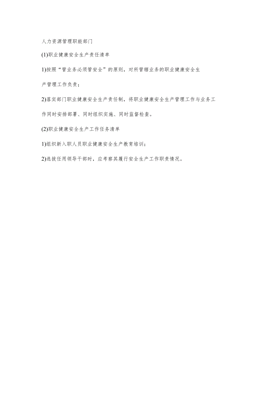 城投公司人力资源管理职能部门职业健康安全生产责任清单及工作任务清单.docx_第1页