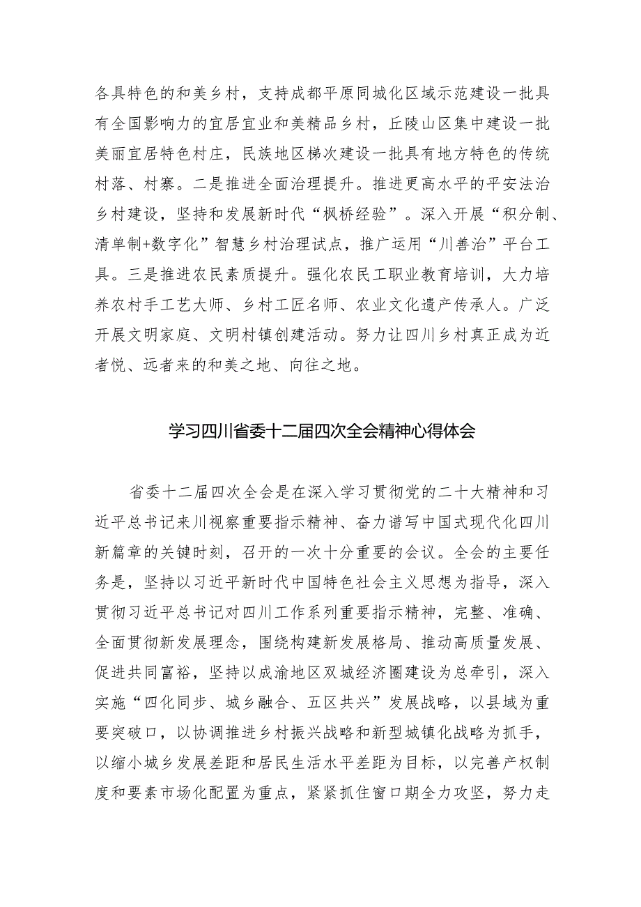 学习四川省委十二届四次全会精神心得体会(精选九篇).docx_第3页