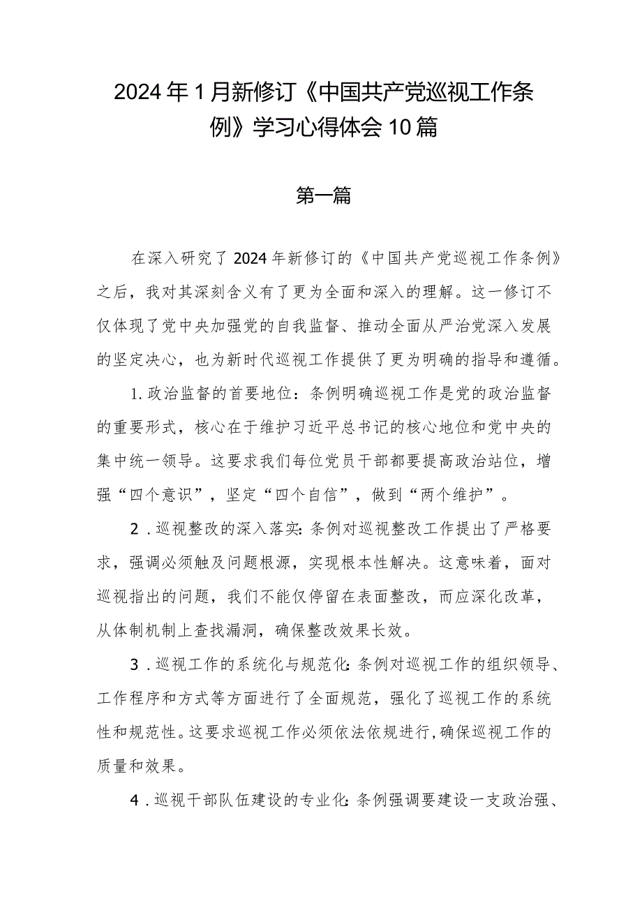 《中国共产党巡视工作条例》2024年新修订版学习心得体会研讨交流发言感想10篇.docx_第1页