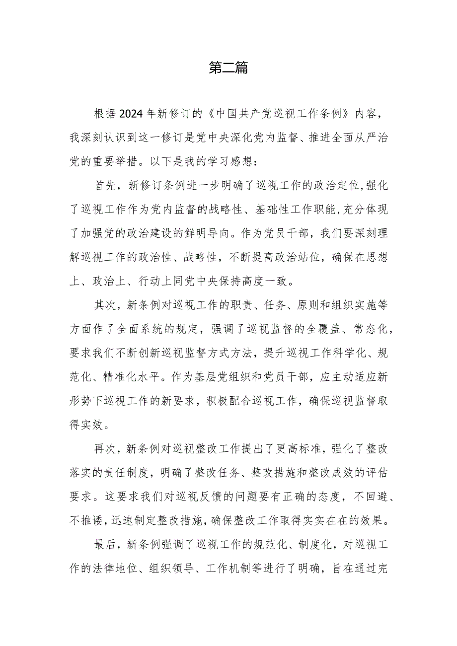 《中国共产党巡视工作条例》2024年新修订版学习心得体会研讨交流发言感想10篇.docx_第3页