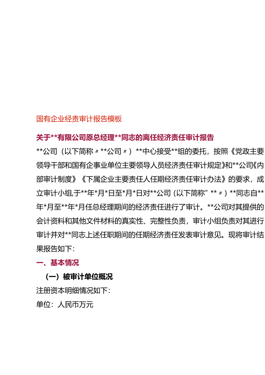 国有企业经责审计报告模板.docx_第1页