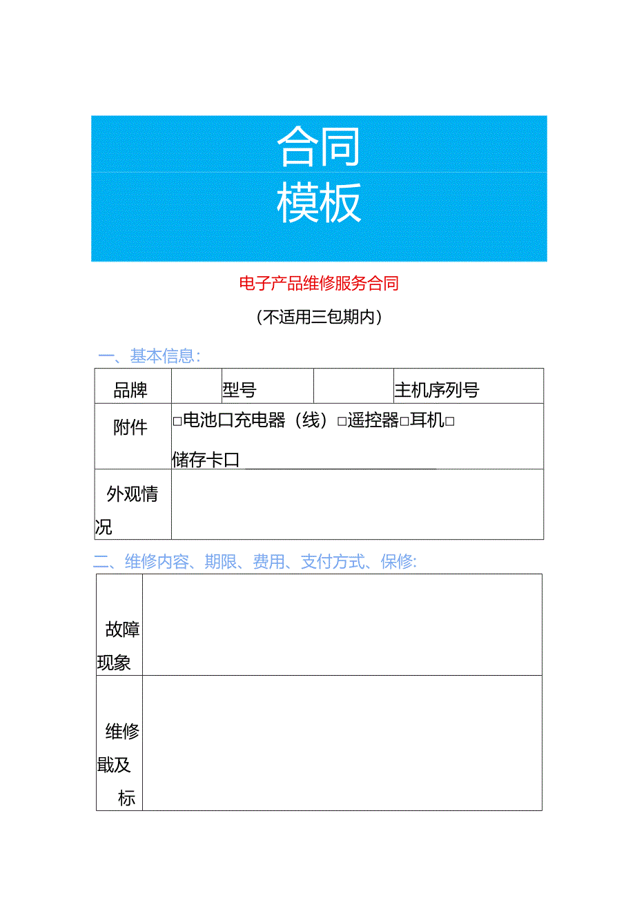 电子产品维修服务合同模板.docx_第1页