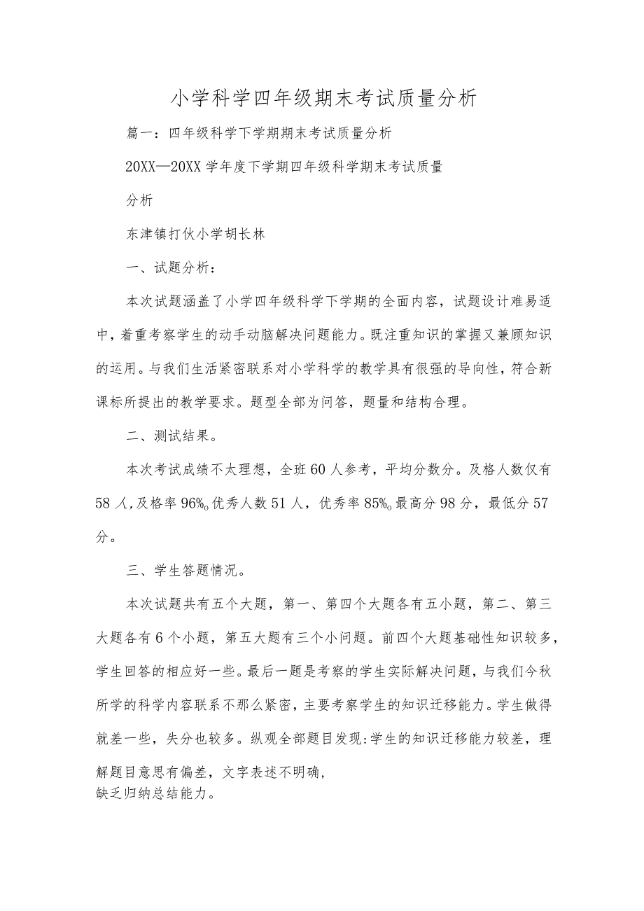 小学科学四年级期末考试质量分析.docx_第1页