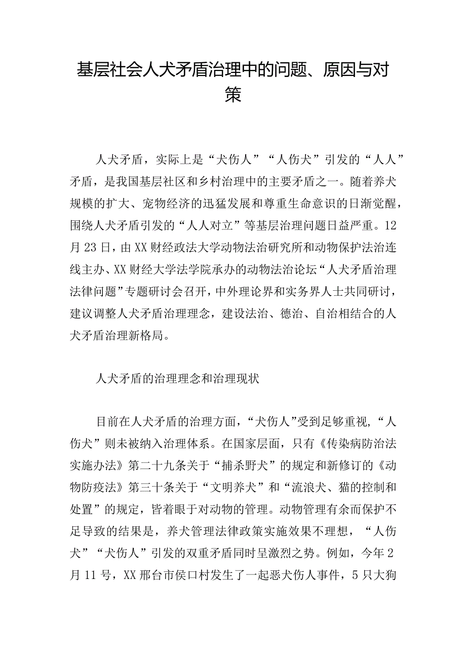 基层社会人犬矛盾治理中的问题、原因与对策.docx_第1页