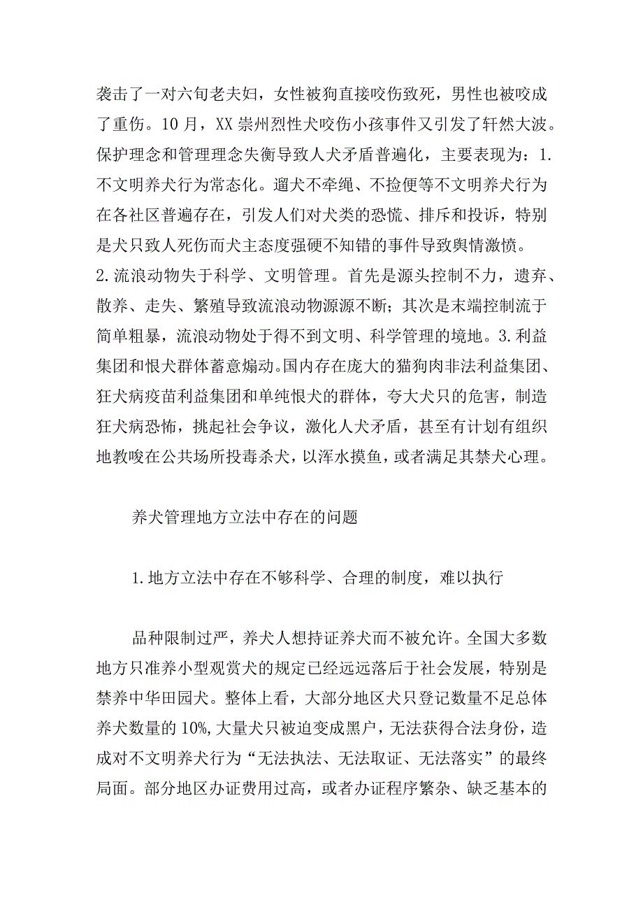 基层社会人犬矛盾治理中的问题、原因与对策.docx_第2页