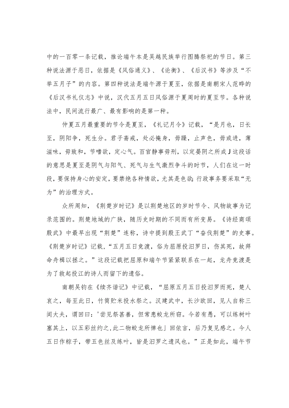 从《荆楚岁时记》看魏晋南北朝的端午节俗.docx_第2页