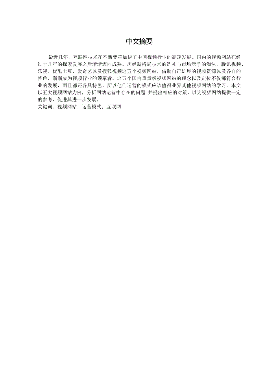 视频网站的运营模式研究分析——以五大主流视频网站为例 计算机专业.docx_第1页