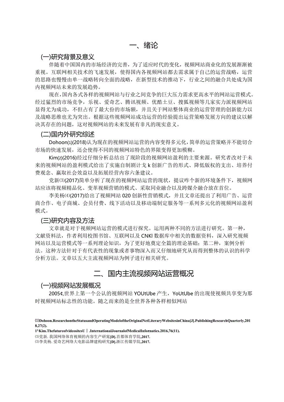 视频网站的运营模式研究分析——以五大主流视频网站为例 计算机专业.docx_第3页