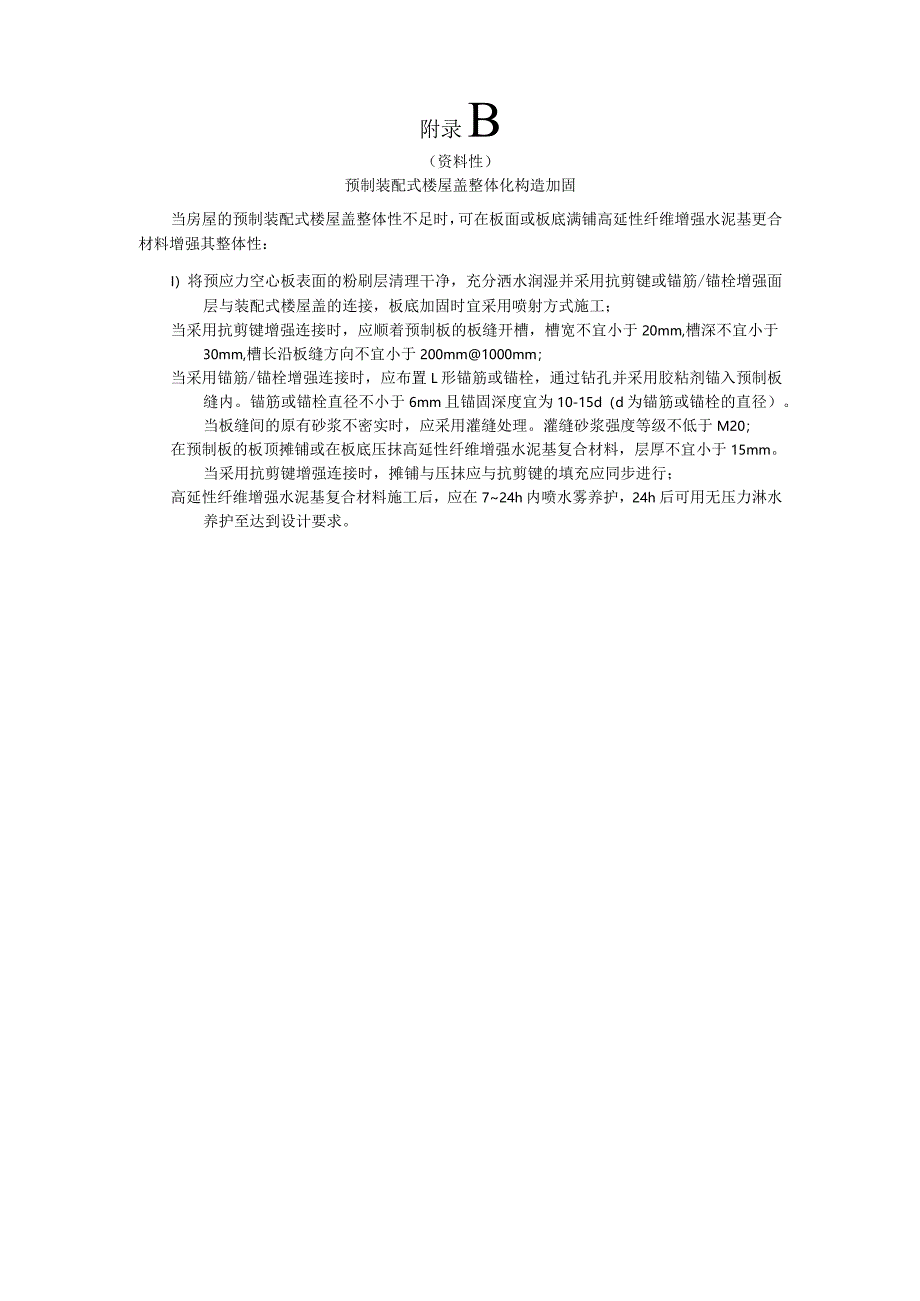 高延性纤维增强水泥基复合材料条带-砌体组合圈梁、构造柱、斜撑.docx_第3页