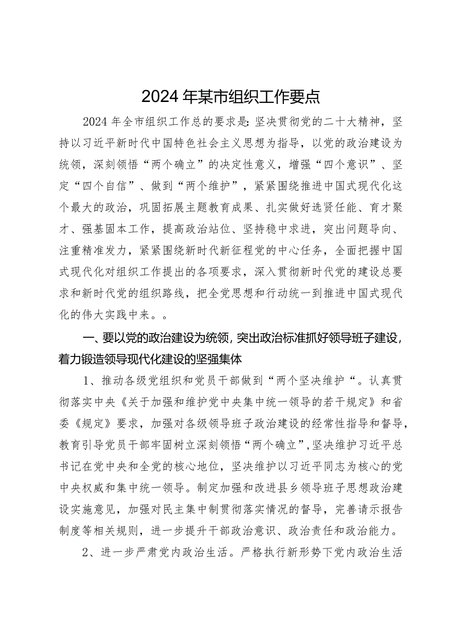 2024年市县组织工作要点计划.docx_第1页