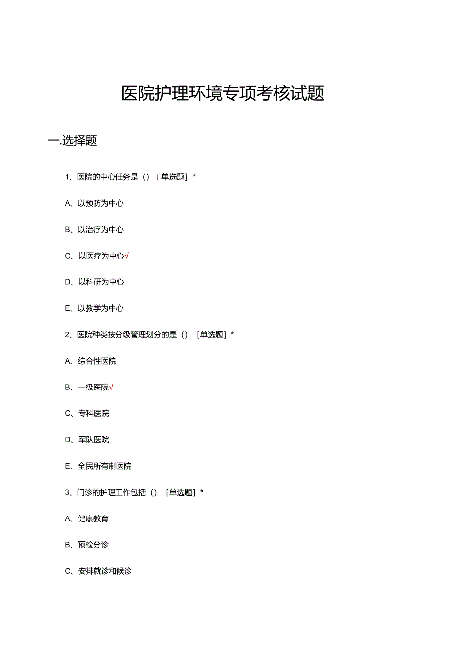 医院护理环境专项考核试题及答案.docx_第1页