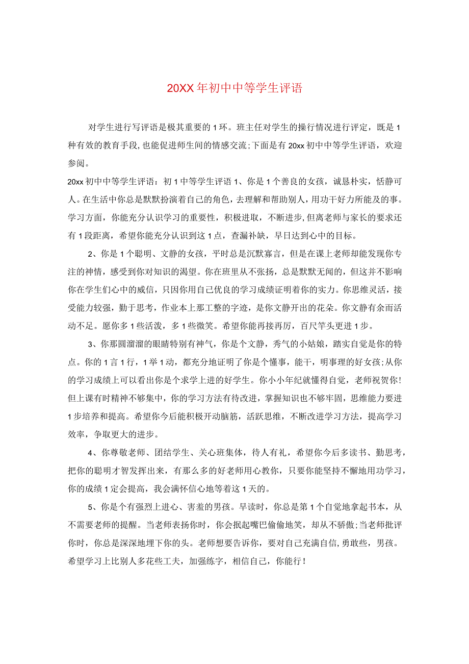 20XX年初中中等学生评语.docx_第1页