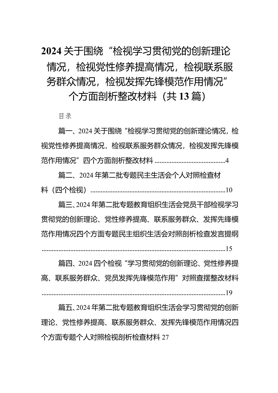 关于围绕“检视学习贯彻党的创新理论情况检视党性修养提高情况检视联系服务群众情况检视发挥先锋模范作用情况”四个方面剖析整改材料13篇.docx_第1页