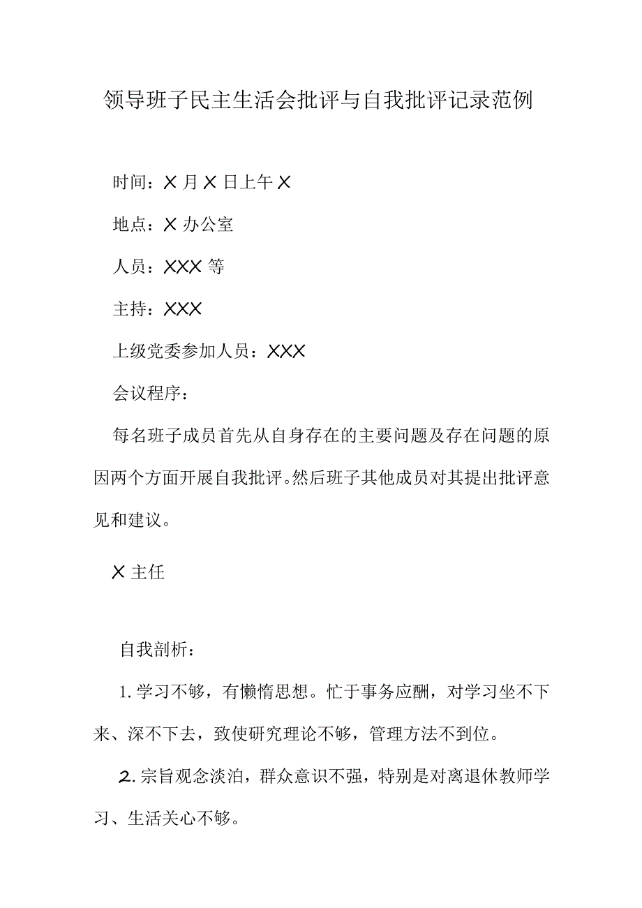 领导班子民主生活会批评与自我批评记录范例.docx_第1页