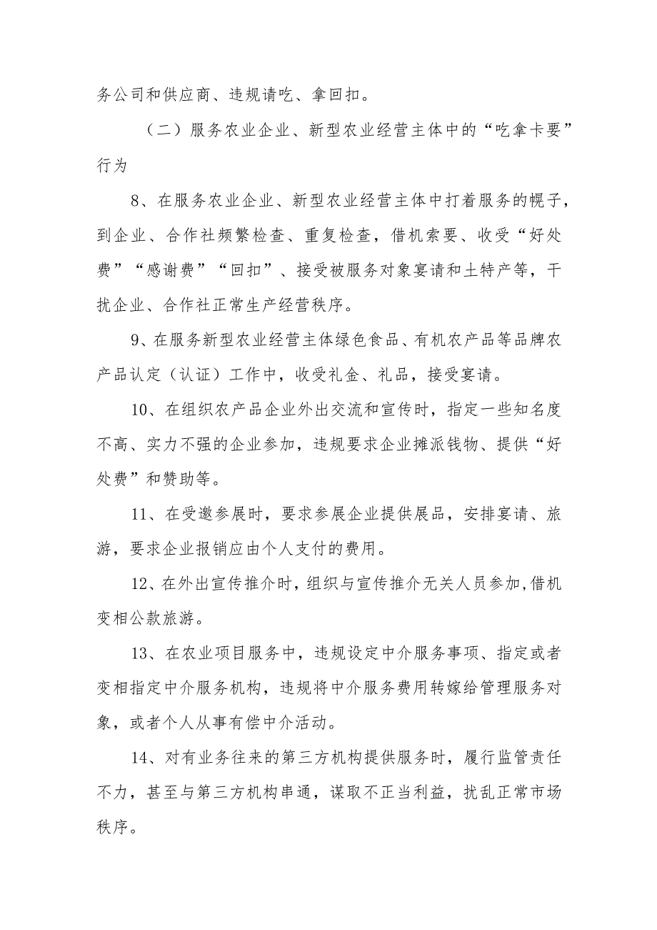 农业农村局整治“吃拿卡要”优化营商环境专项行动实施方案.docx_第3页