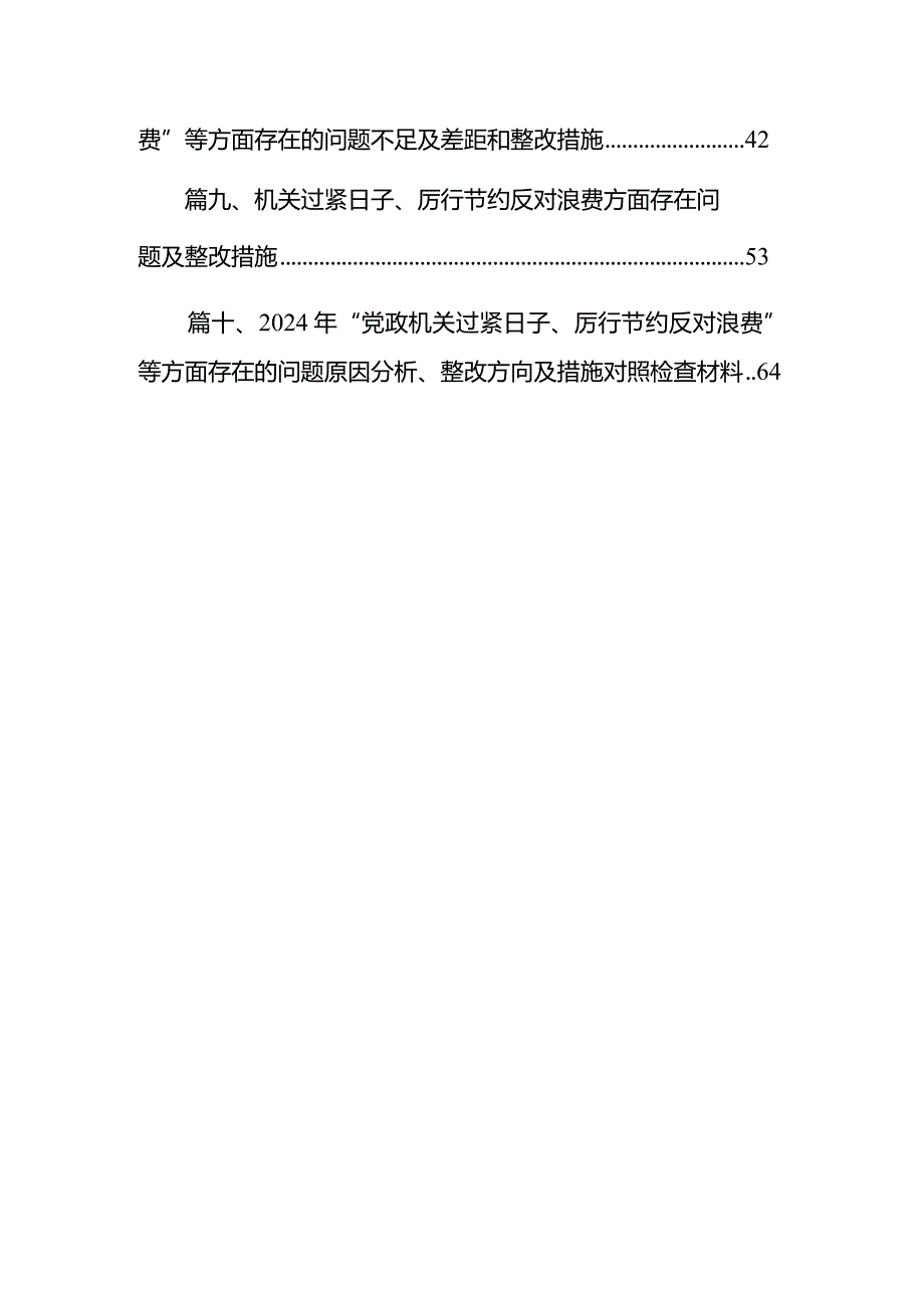 党政机关“过紧日子、厉行节约反对浪费”方面存在的查摆问题（共10篇）.docx_第2页