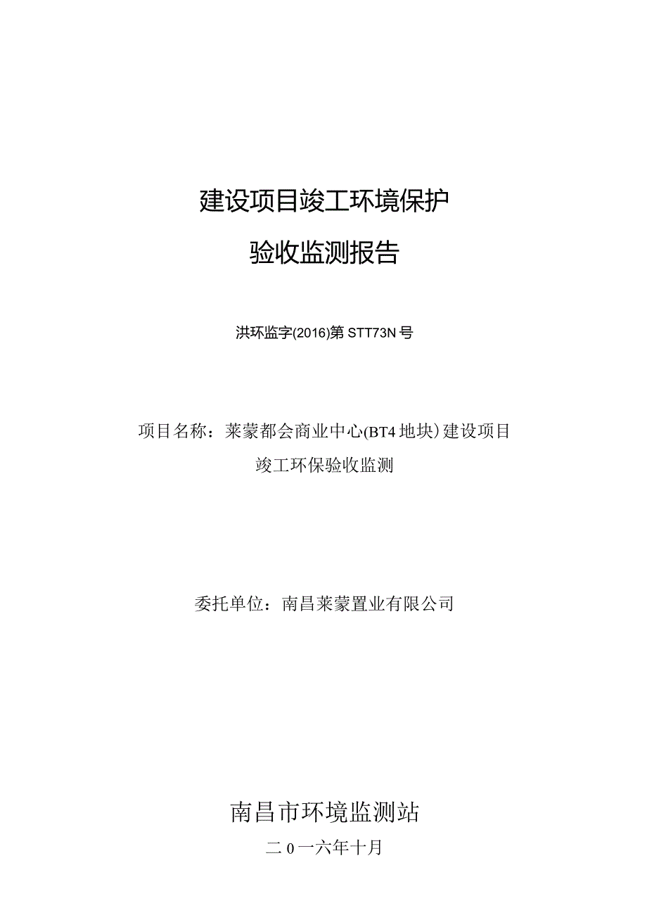 南昌莱蒙置业有限公司莱蒙都会商业中心（B-14地块）建设项目竣工环保验收报告.docx_第1页