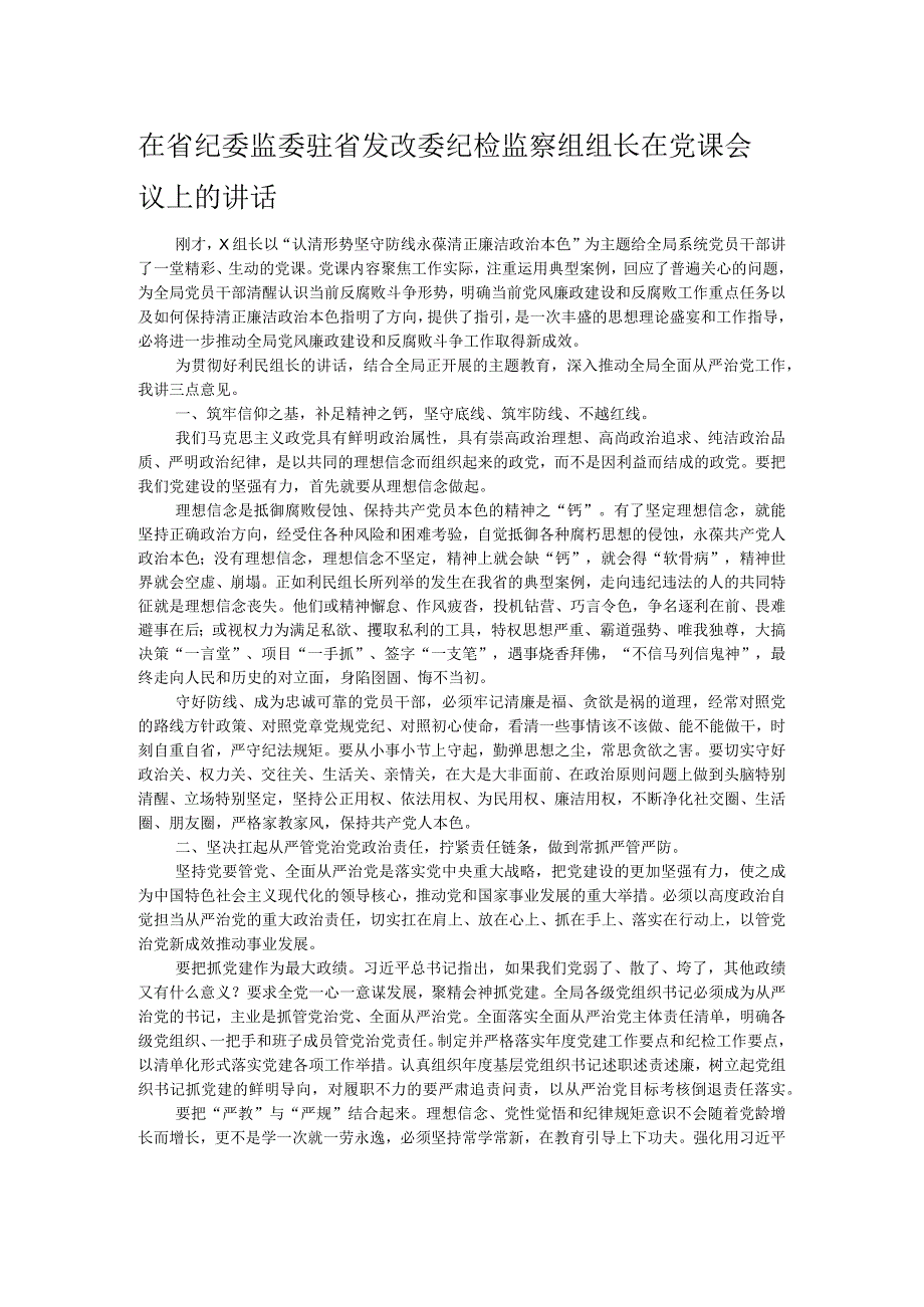 在省纪委监委驻省发改委纪检监察组组长在党课会议上的讲话.docx_第1页