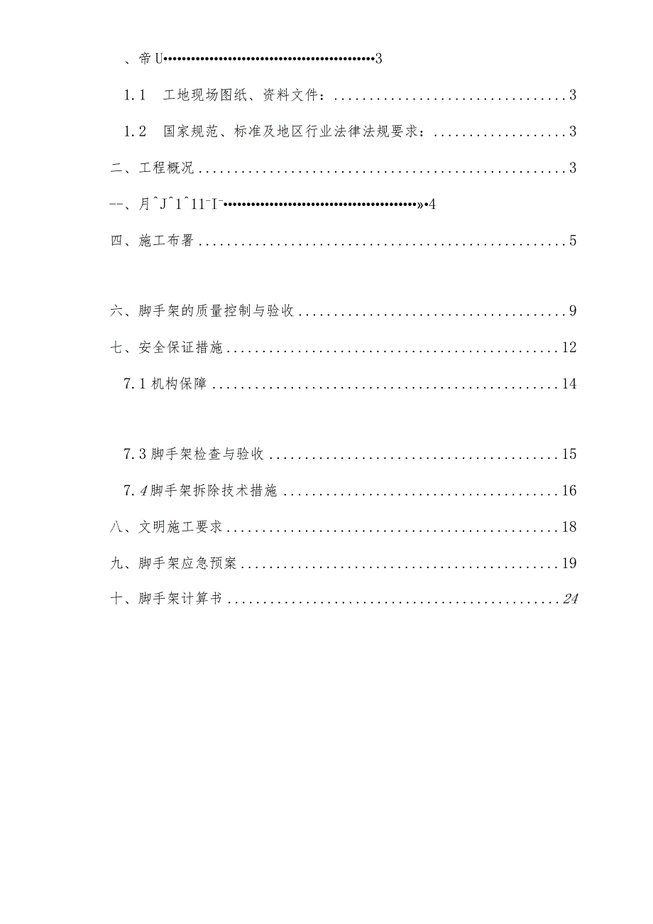 A地块影院脚手架安全专项施工方案()模板.docx_第2页