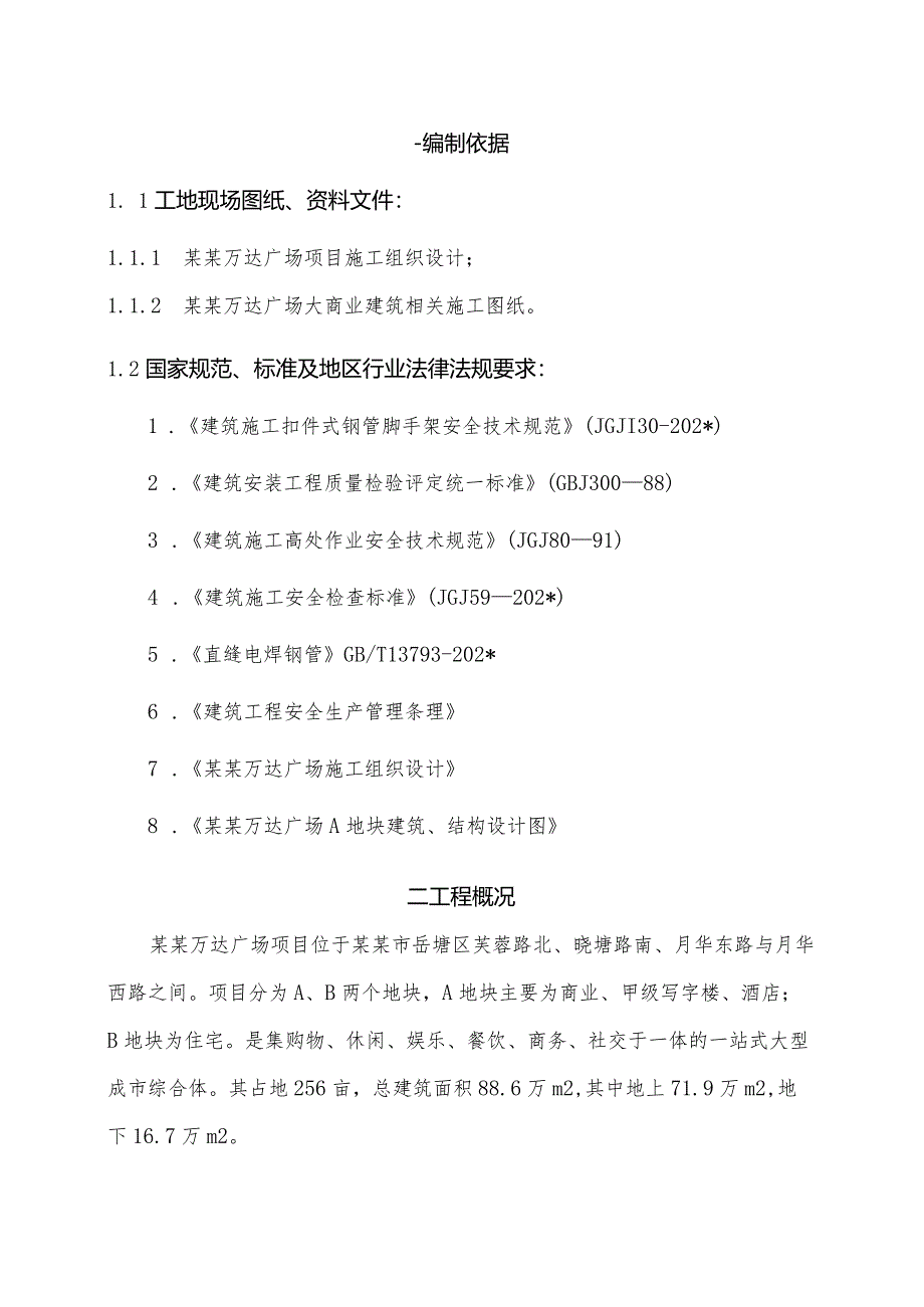 A地块影院脚手架安全专项施工方案()模板.docx_第3页