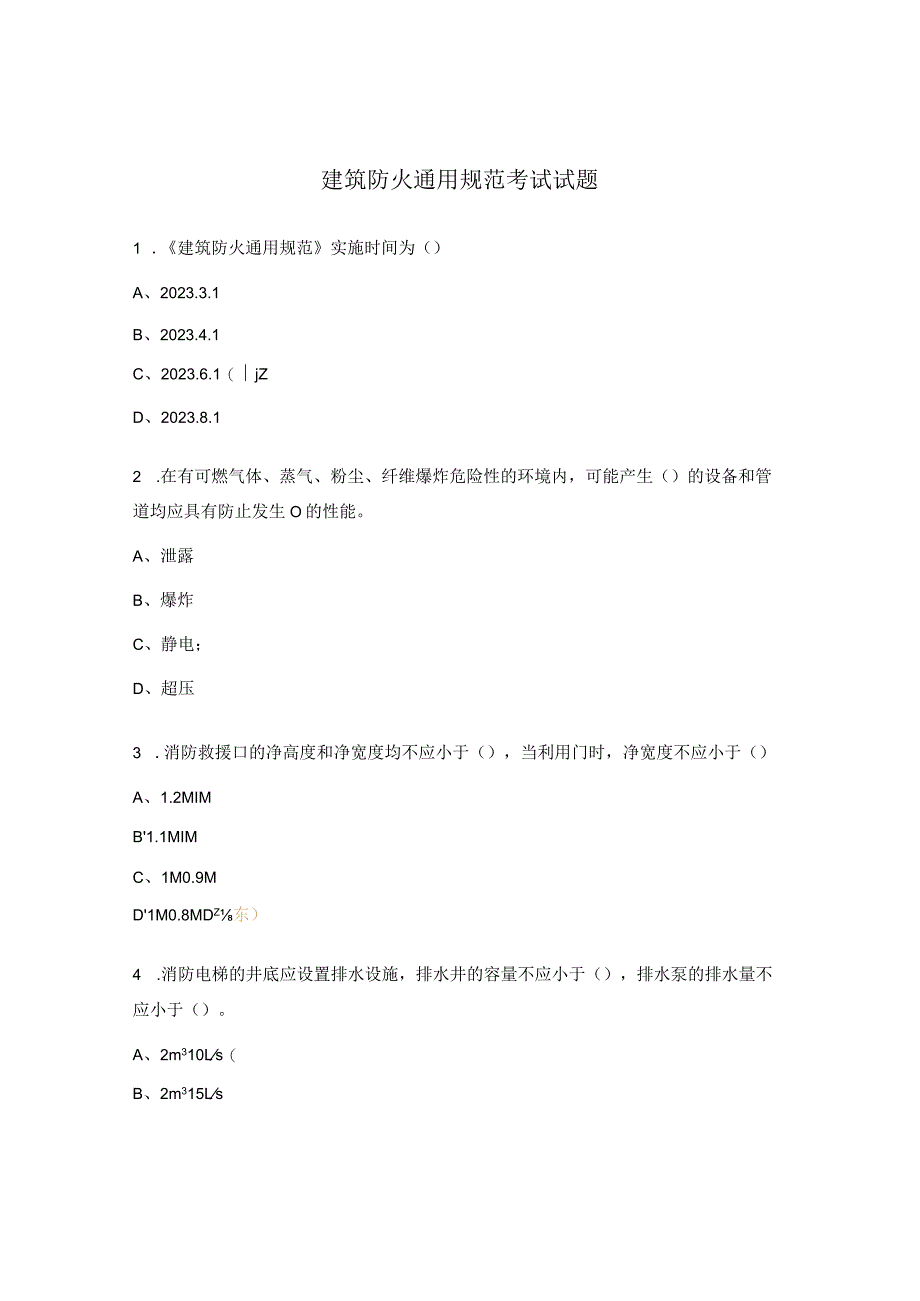 建筑防火通用规范考试试题.docx_第1页