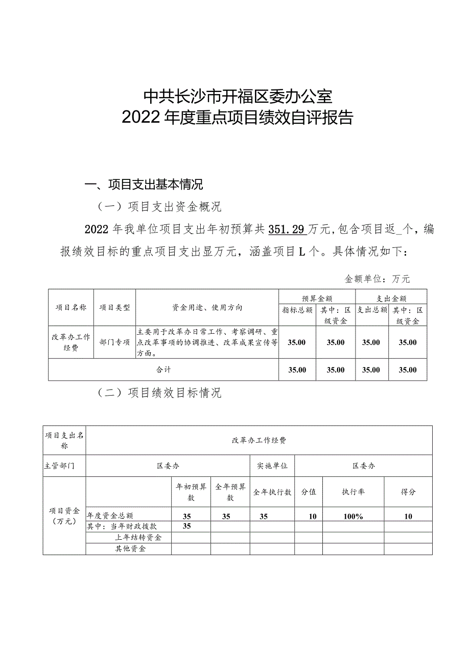 中共长沙市开福区委办公室2022年度重点项目绩效自评报告.docx_第1页