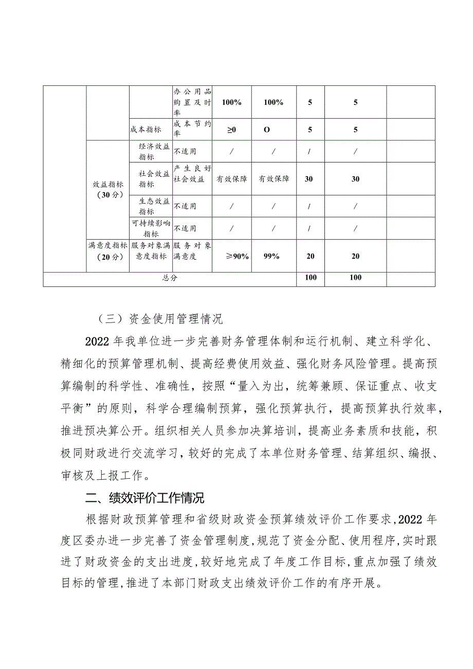 中共长沙市开福区委办公室2022年度重点项目绩效自评报告.docx_第3页