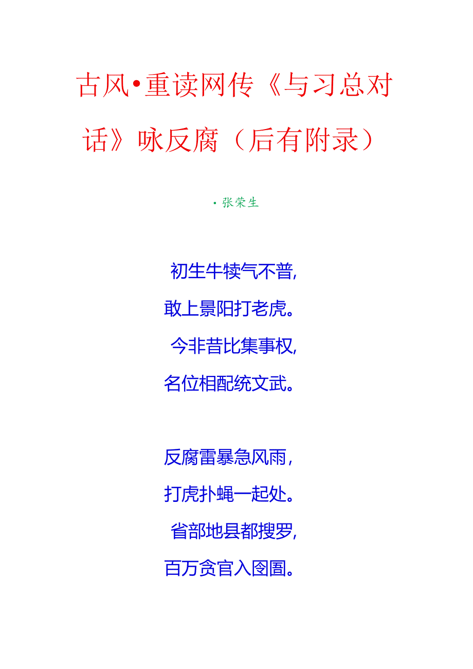 古风-重读网传《与习总对话》咏反腐（后有附录）.docx_第1页