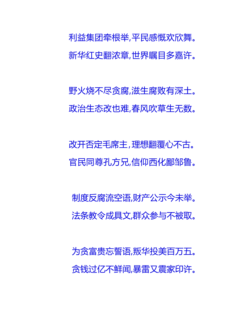 古风-重读网传《与习总对话》咏反腐（后有附录）.docx_第2页