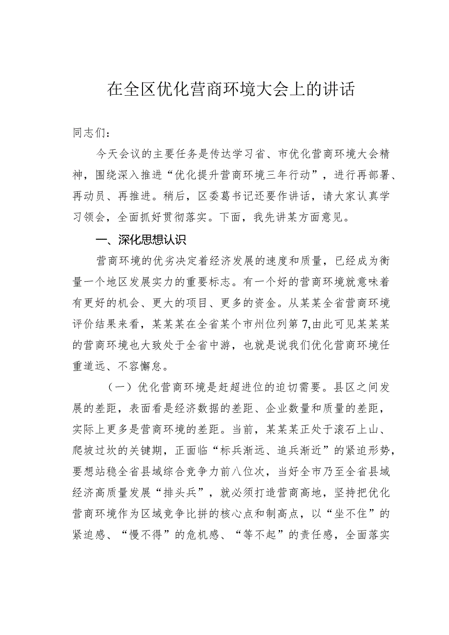 在全区优化营商环境大会上的讲话.docx_第1页