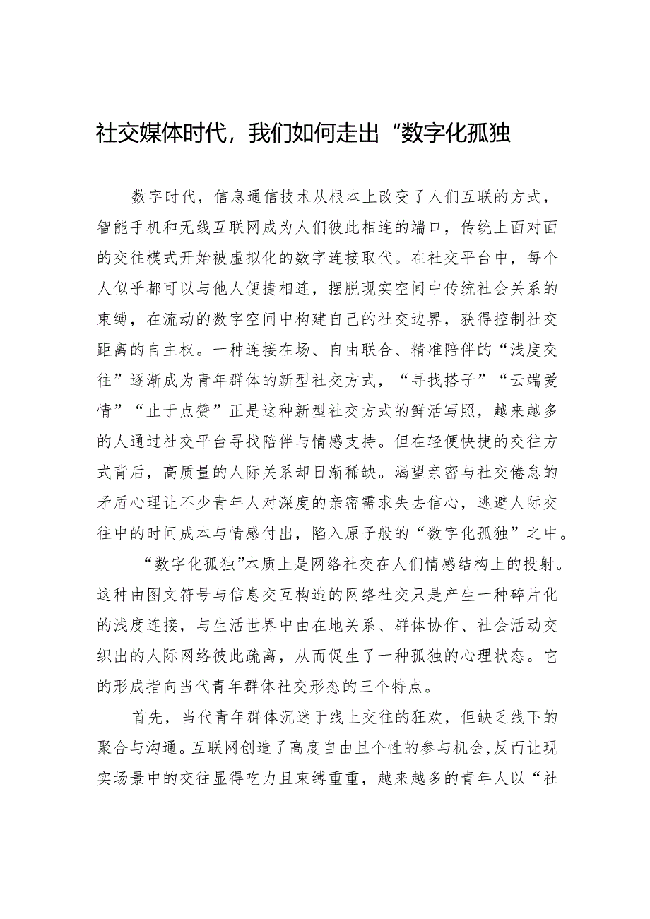 社交媒体时代我们如何走出“数字化孤独”.docx_第1页