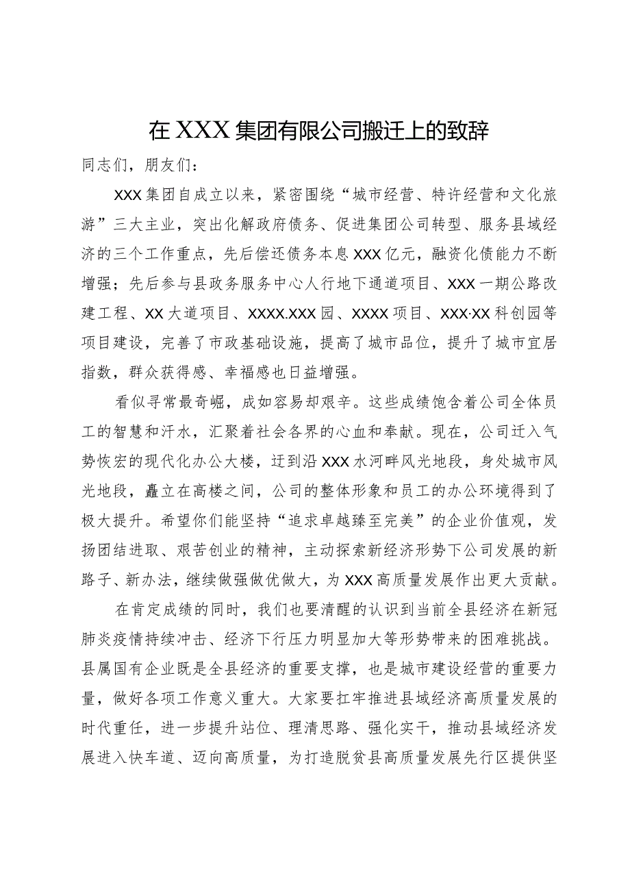 在集团有限公司搬迁上的致辞.docx_第1页