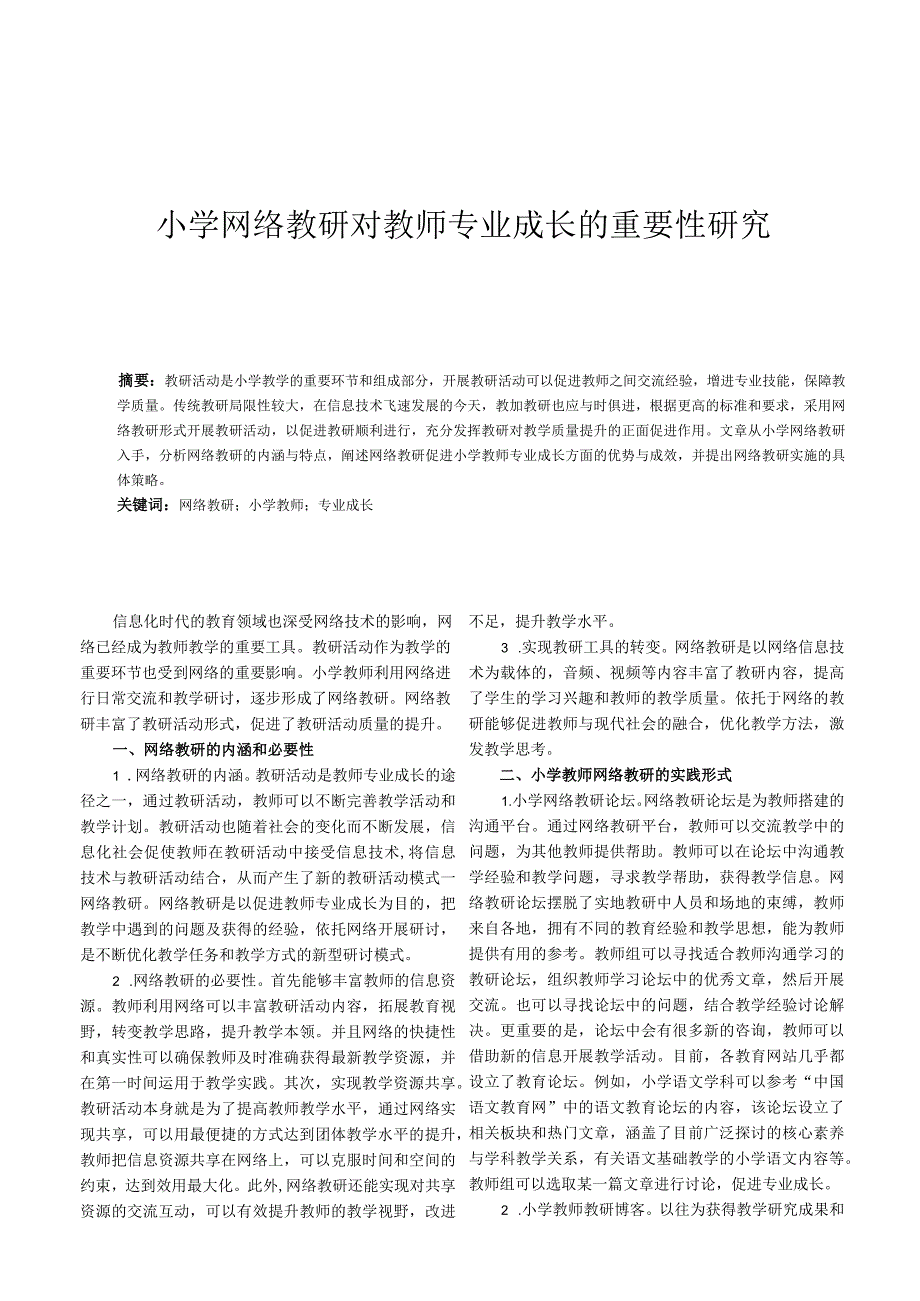 小学网络教研对教师专业成长的重要性研究.docx_第1页