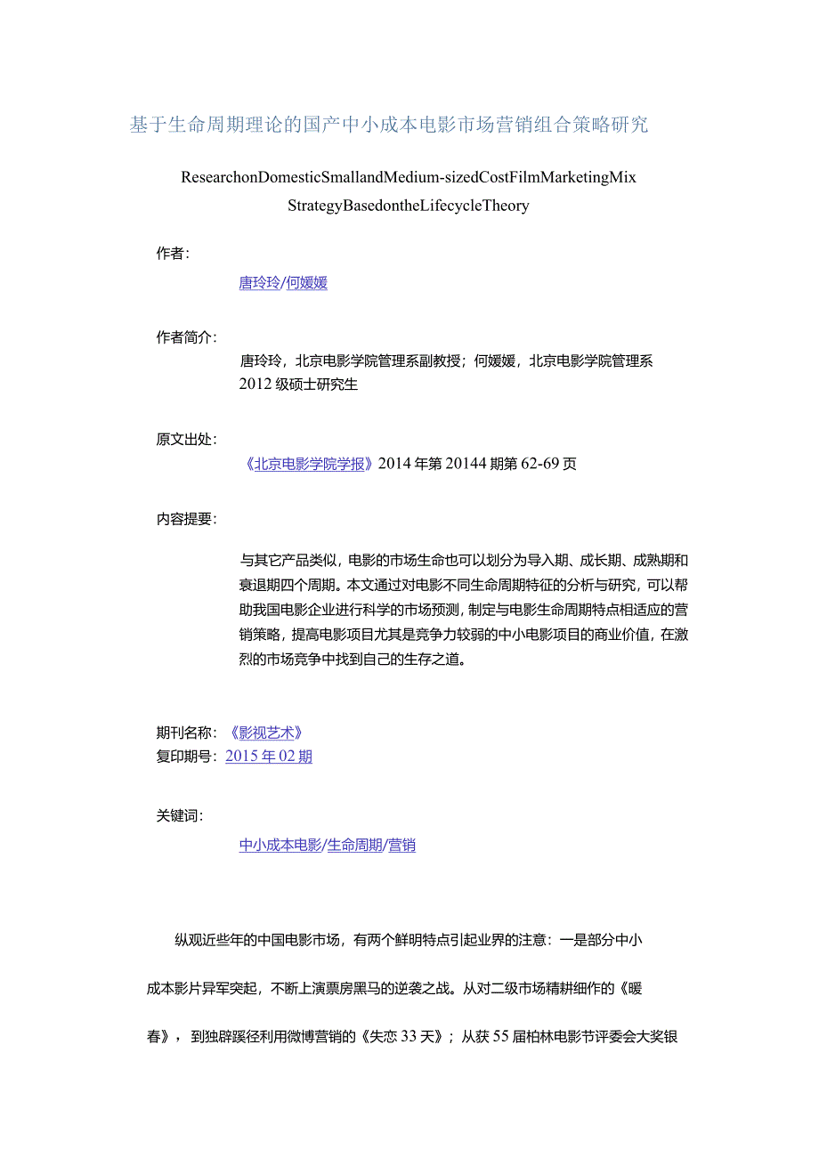 基于生命周期理论的国产中小成本电影市场营销组合策略研究-ResearchonDomesticSmallandMedium-sizedCostFilmMarketingMixStr.docx_第1页