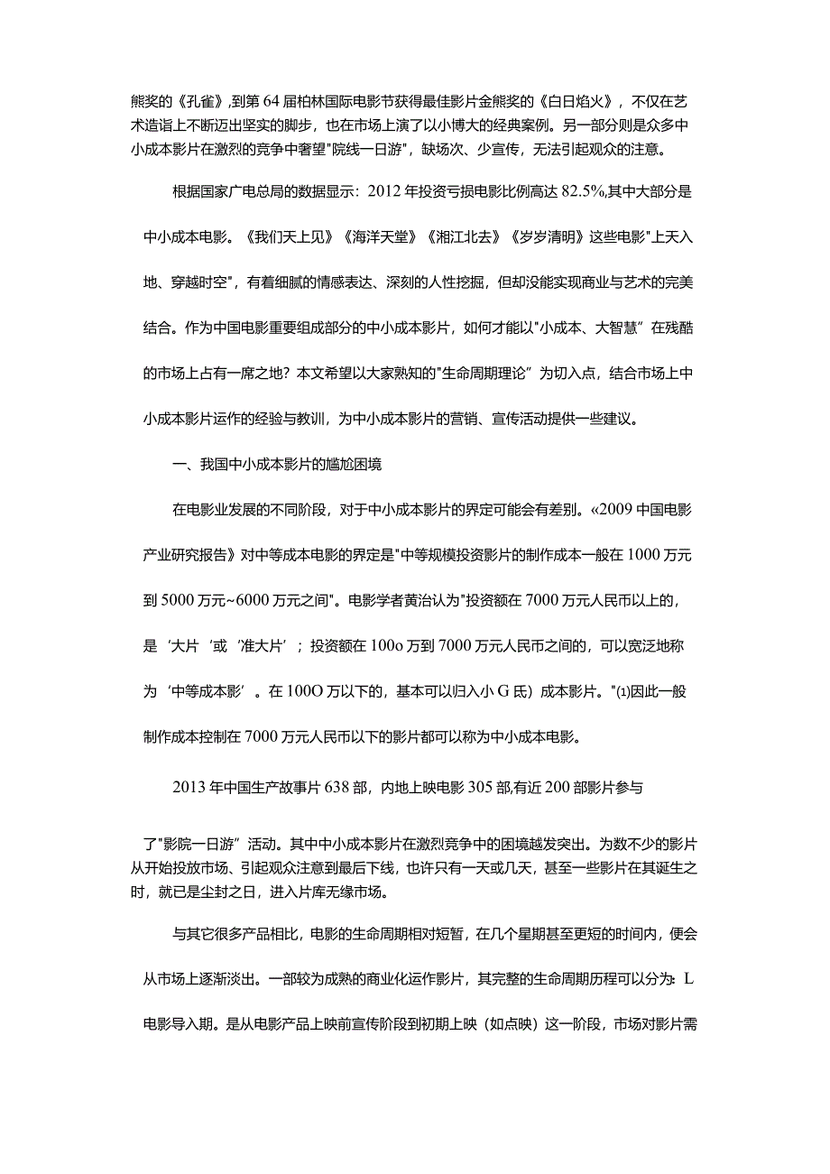 基于生命周期理论的国产中小成本电影市场营销组合策略研究-ResearchonDomesticSmallandMedium-sizedCostFilmMarketingMixStr.docx_第2页