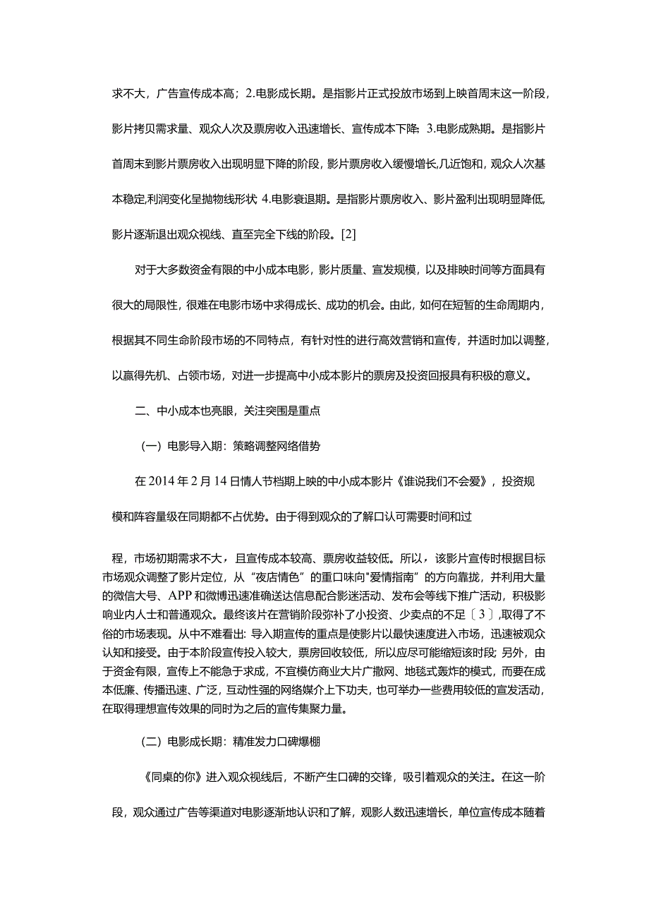 基于生命周期理论的国产中小成本电影市场营销组合策略研究-ResearchonDomesticSmallandMedium-sizedCostFilmMarketingMixStr.docx_第3页