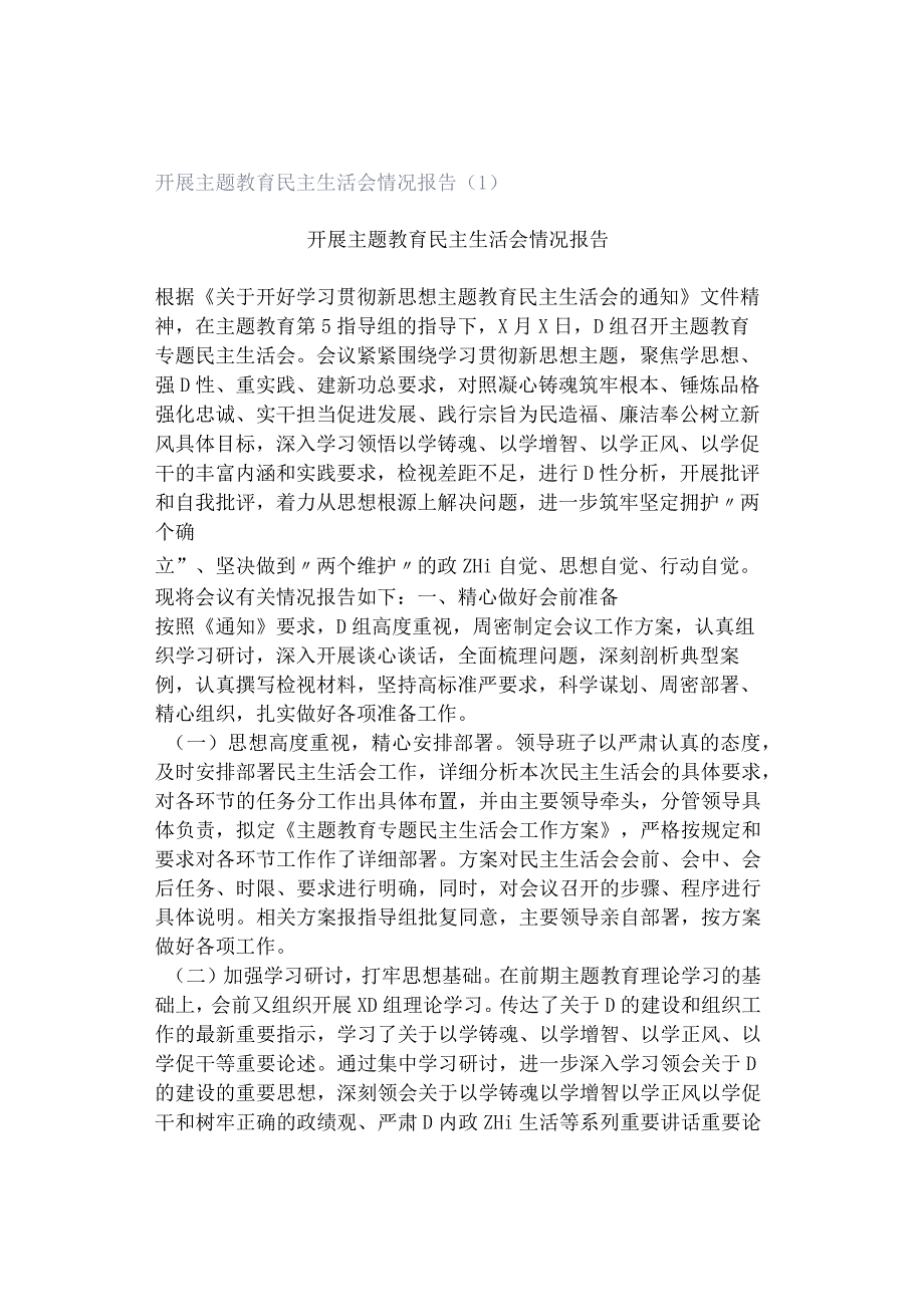 开展主题教育民主生活会情况报告（1）.docx_第1页