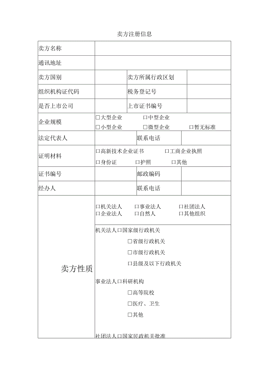 卖方注册信息表.docx_第1页