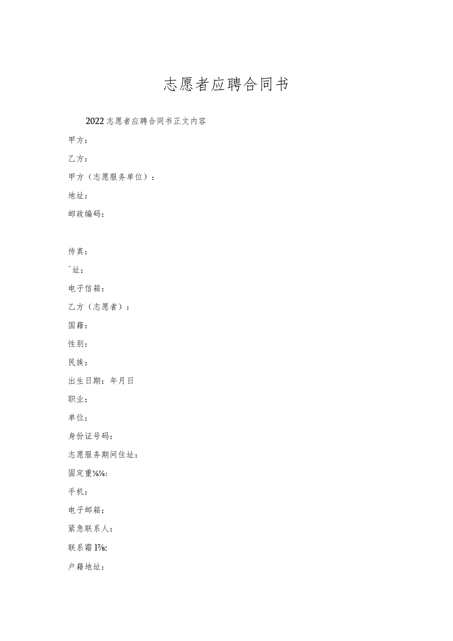 志愿者应聘合同书.docx_第1页