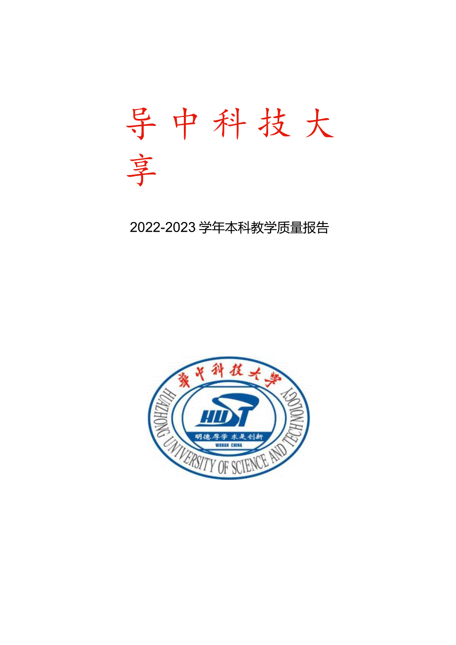 华中科技大学2022-2023学年本科教学质量报告.docx_第1页