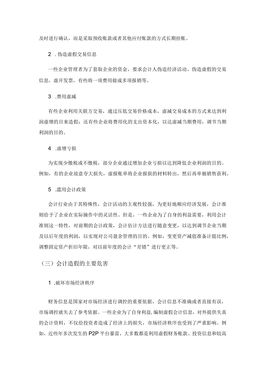 关于会计造假的防范与治理问题研究.docx_第2页