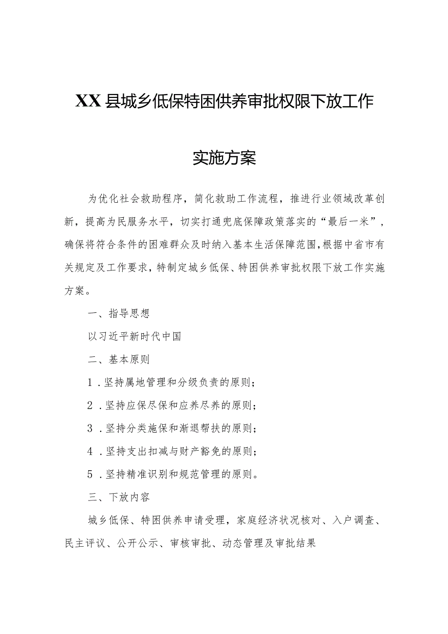 XX县城乡低保特困供养审批权限下放工作实施方案.docx_第1页