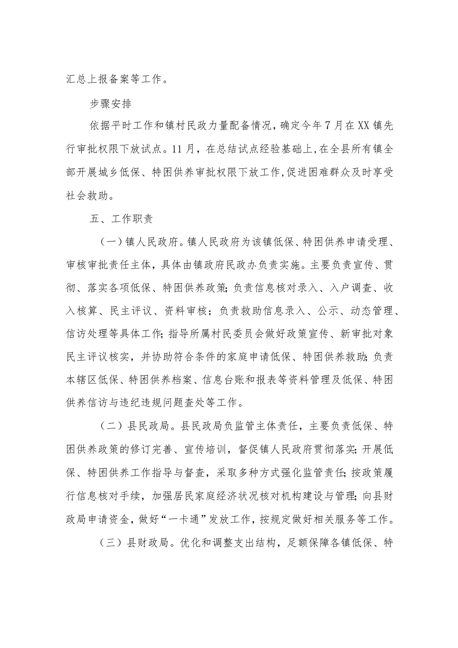 XX县城乡低保特困供养审批权限下放工作实施方案.docx_第2页